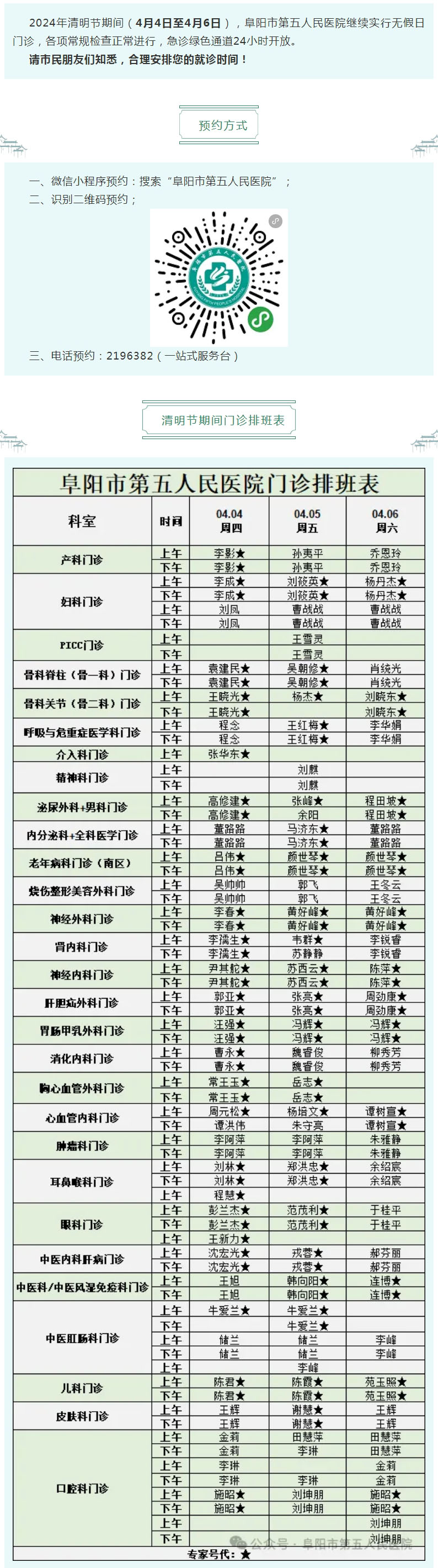 假日不休，看病无忧！阜阳市第五人民医院清明节期间无假日门诊排班表公布！.jpg